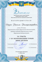 Всеукраїнський турнір юних біологів