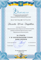 Всеукраїнський турнір юних біологів