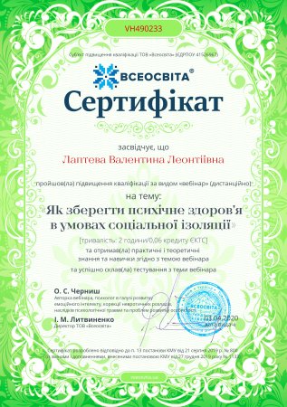 Лаптєва Валентина Леонтіївна - Сертифікати
