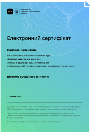 Лаптєва Валентина Леонтіївна - Сертифікати