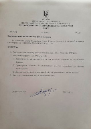 Наказ про переведення на дистанційну форму навчання