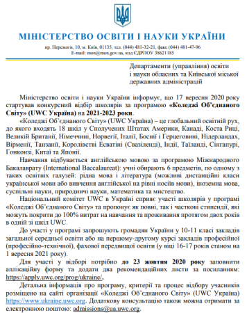 Програма "Коледжі об'єднаного світу"