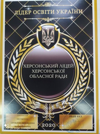 Лідер освіти України — 2020