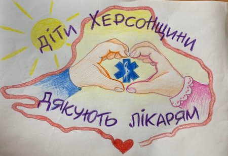 Вітаємо переможців конкурсу "Діти Херсонщини дякують лікарям".