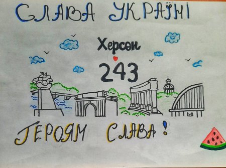 Учні ліцею вітають рідне місто Херсон з днем народження!
