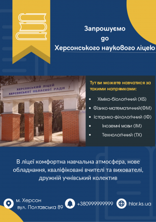 Розпочато конкурс на найкращу рекламу ліцею