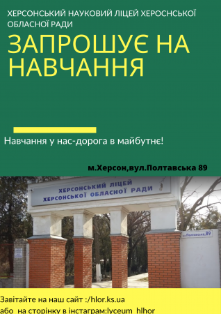 Розпочато конкурс на найкращу рекламу ліцею