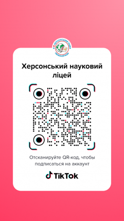 Ліцей вже в TikTok!