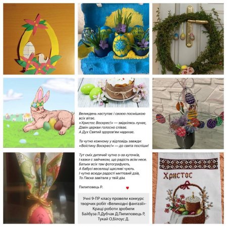 Конкурс творчих робіт "Великодні фантазії"