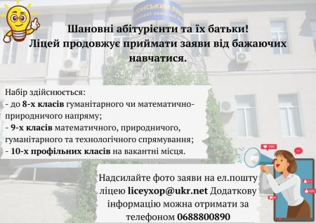 Ліцей продовжує приймати заяви на навчання!