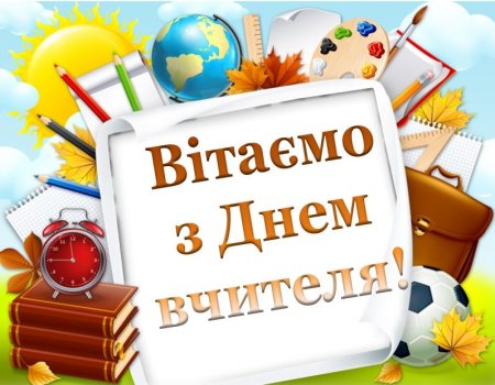 День вчителя