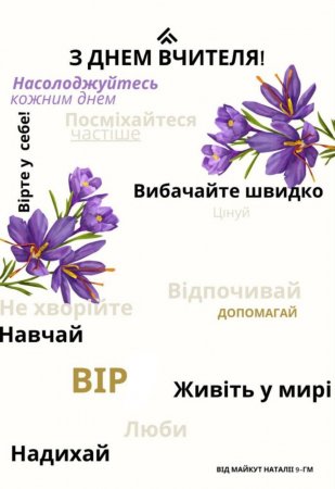 День вчителя