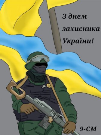 День захисника та захисниць України