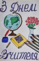 День вчителя