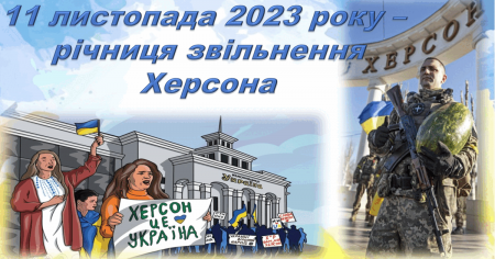 Річниця визволення Херсона