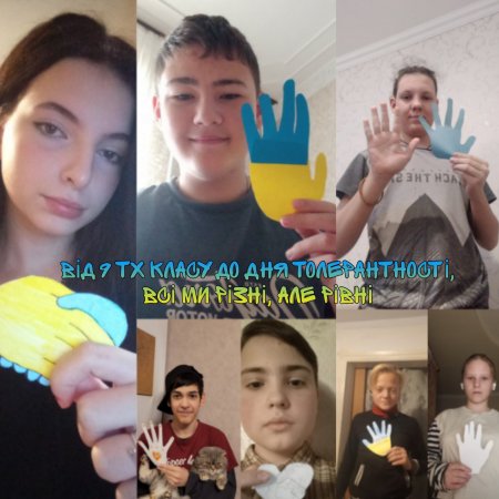 Міжнародний день толерантності