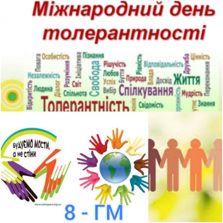Міжнародний день толерантності