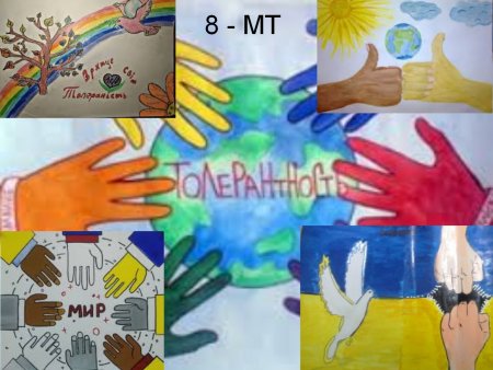 Міжнародний день толерантності