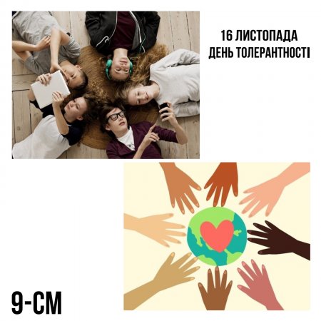 Міжнародний день толерантності
