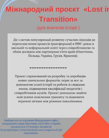Міжнародний проєкт «Lost in Transition»