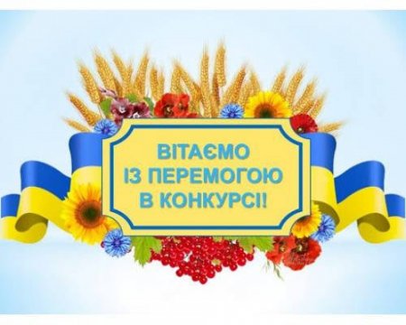 Вітаємо з перемогою