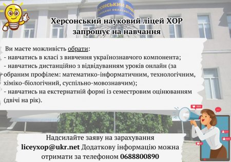 Херсонський науковий ліцей запрошує на навчання