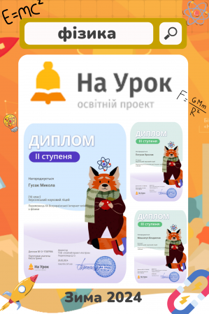 Інтернет - олімпіада "На Урок" (Зима 2024)