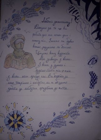 Листи, малюнки військовим