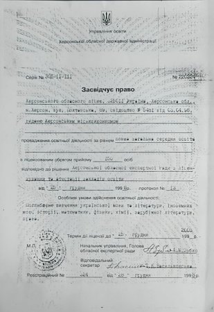 Ліцензія на освітню діяльність