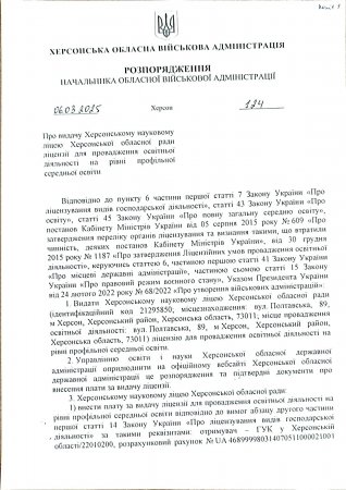 Ліцензії для впровадження освітньої діяльності