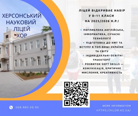 Запрошуємо до ліцею