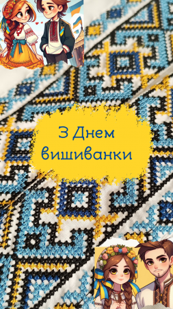 День вишиванки