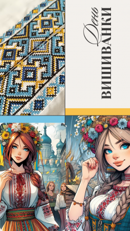 День вишиванки