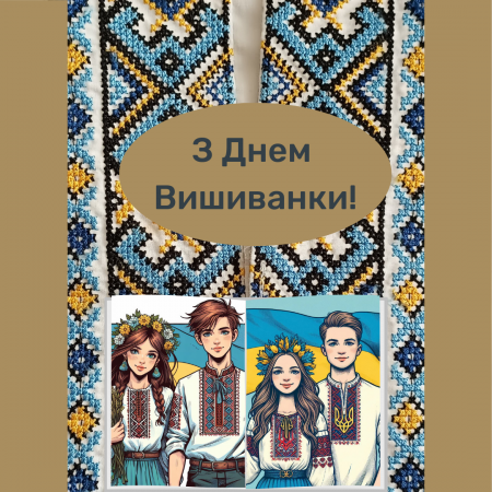 День вишиванки