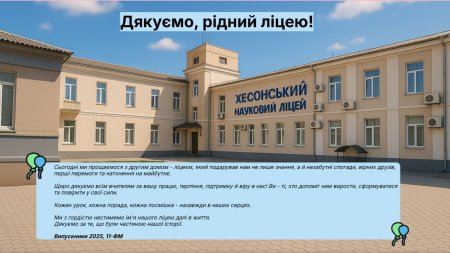 Випуск 2025 у ліцеї!
