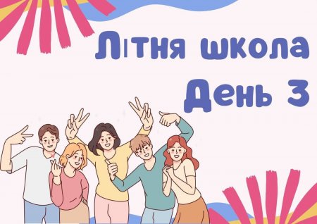 Літня школа