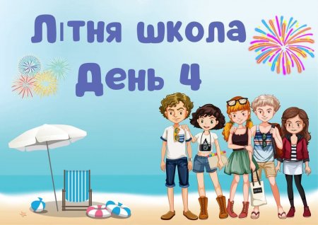 Літня школа