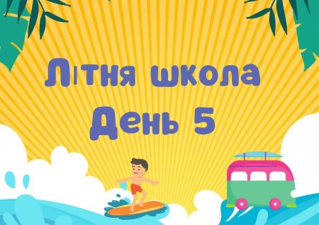 Літня школа