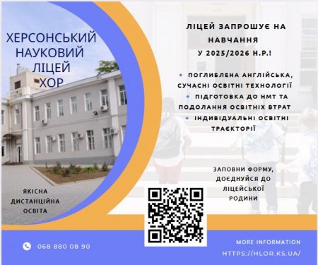 Запрошуємо до ліцею