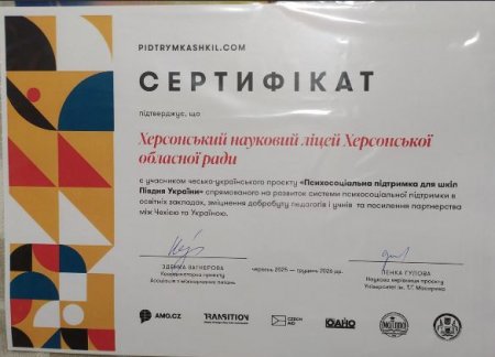 Проєкт «Психосоціальна підтримка для шкіл Півдня України