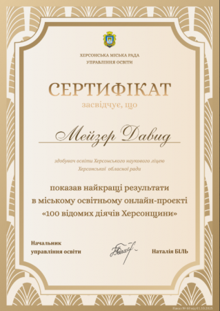 Проєкт «100 відомих діячів Херсонщини»