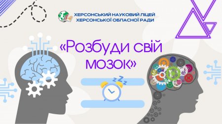 Розбуди свій мозок
