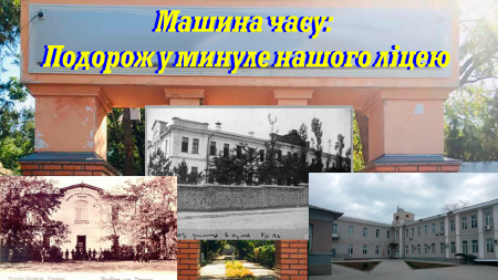 Машина часу:  історія нашого ліцею