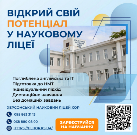 Запрошуємо до ліцею