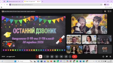 Останній дзвоник 2025/2026 
